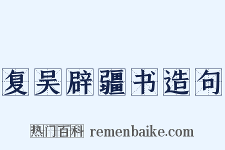 复吴辟疆书造句是什么意思的图片